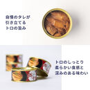 鮪のトロ&nbsp;醤油味&nbsp;90g×12缶入