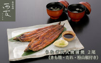 ◆近江今津／西友&nbsp;うなぎ炭火焼蒲焼詰合せ（2尾）&nbsp;SK-80F