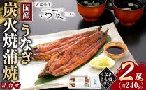 近江今津&nbsp;西友&nbsp;うなぎ炭火焼蒲焼詰合せ（2尾）&nbsp;SK-80F｜うなぎ&nbsp;国産&nbsp;蒲焼き&nbsp;ウナギ&nbsp;鰻&nbsp;かば焼き&nbsp;unagi&nbsp;うな重&nbsp;&nbsp;ふるさと納税&nbsp;ギフト&nbsp;お中元&nbsp;お歳暮&nbsp;2尾&nbsp;240g&nbsp;きも吸付き