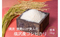 【令和7年産新米予約】南魚沼産　塩沢コシヒカリ「だすけ米」精米5kg【2025年9月中旬より順次発送予定】