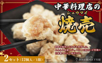 ふじのくにデリシャス焼売（12個×２）【配送不可：北海道・沖縄・離島】