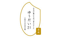 令和7年産&nbsp;ゆうだい21&nbsp;玄米&nbsp;10kg（5kg×2袋）&nbsp;｜米&nbsp;お米&nbsp;数量限定