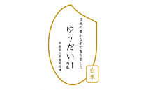 令和7年産&nbsp;ゆうだい21&nbsp;白米&nbsp;10kg（5kg×2袋）&nbsp;｜米&nbsp;お米&nbsp;数量限定