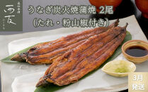 ◆3月発送｜近江今津／西友 うなぎ炭火焼蒲焼 SU-80F