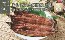 ◆3月発送｜近江今津／西友 うなぎ炭火焼蒲焼詰合せ SK-110F