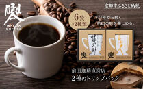 【前田珈琲】龍之助×冨久 ドリップパック2種類×各6袋｜京都 コーヒー 人気ブランド コーヒー［ 京都 コーヒー 人気店 ドリップパック 2種セット 人気 おすすめ ギフト お取り寄せ 通販 送料無料 ふるさと納税 ]