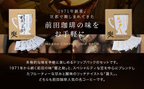 【前田珈琲】龍之助×冨久 ドリップパック2種類×各6袋｜京都 コーヒー 人気ブランド コーヒー［ 京都 コーヒー 人気店 ドリップパック 2種セット 人気 おすすめ ギフト お取り寄せ 通販 送料無料 ふるさと納税 ]