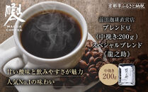 【前田珈琲】ブレンド豆 スペシャルブレンド＜龍之助＞中挽き200ｇ｜京都 コーヒー 人気ブランド コーヒー［ 京都 コーヒー 人気店 スペシャルブレンド コーヒー豆 人気 おすすめ ギフト お取り寄せ 通販 送料無料 ふるさと納税 ]