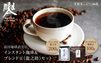 【前田珈琲】インスタント珈琲＆ブレンド豆スペシャルブレンド＜龍之助＞中挽き200ｇのセット｜京都 コーヒー 人気ブランド［ 京都 コーヒー 人気店 インスタント スペシャルブレンド コーヒー豆 人気 おすすめ ギフト お取り寄せ 通販 送料無料 ふるさと納税 ]
