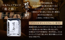 【前田珈琲】インスタント珈琲＆ブレンド豆スペシャルブレンド＜龍之助＞中挽き200ｇのセット｜京都 コーヒー 人気ブランド［ 京都 コーヒー 人気店 インスタント スペシャルブレンド コーヒー豆 人気 おすすめ ギフト お取り寄せ 通販 送料無料 ふるさと納税 ]