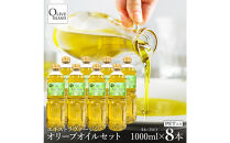エキストラバージンオリーブオイル&nbsp;1000ml×8本