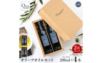 エキストラバージン（EXV）オリーブオイル2本入ギフト&nbsp;2セット（200ml×2本×2）