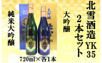 北雪酒造　純米大吟醸YK35＆大吟醸YK35【720ml×各1本　合計2本】