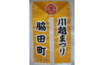 10月18日（土）午後　川越まつり 　山車曳き体験チケット（1名様）