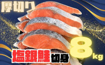 【訳あり】銀鮭切り身&nbsp;&nbsp;味付け&nbsp;ご家庭用・お弁当に最適！ふっくらジューシー&nbsp;8Kg