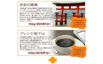 ＼年内発送／&nbsp;大鳥居ブレンドセット（300g）