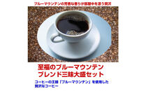 ＼年内発送／ ブルーマウンテンブレンド三昧（1kg）