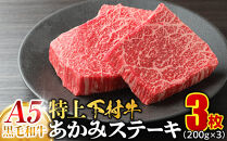 大府特産A5黒毛和牛下村牛特上あかみステーキ　3枚600g入り