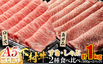 『下村牛』すき・しゃぶ2種食べ比べセット 1.0kg