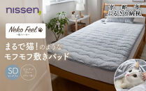 【ニッセン】まるで猫!のようなモフモフ敷きパッド(猫Feel)セミダブル ロシアンブルー(グレー系)［ 京都 nissen 寝具 吸湿 発熱 人気 おすすめ 洗える 4隅ゴム ギフト プレゼント お取り寄せ 通販 送料無料 ふるさと納税 ］
