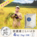 佐渡島産こしいぶき&nbsp;白米4Kg（2Kg×2袋）&nbsp;令和7年&nbsp;～農薬5割減～&nbsp;農家直送