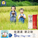 【新米予約&nbsp;9か月定期便】佐渡島産&nbsp;新之助&nbsp;白米5Kg&nbsp;令和7年