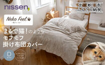 【ニッセン】まるで猫!のようなモフモフ掛け布団カバー(猫Feel)ダブル スコティッシュフォールド(ベージュ系)［ 京都 nissen 片側全開ファスナー 人気 おすすめ 洗える 寝具 ギフト プレゼント お取り寄せ 通販 送料無料 ふるさと納税 ］