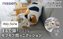 【ニッセン】まるで猫!のようなモフモフ抱っこクッション(猫Feel) 三毛猫［ 京都 nissen しっぽ付き 人気 おすすめ 手洗い ギフト プレゼント お取り寄せ 通販 送料無料 ふるさと納税 ］