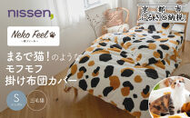 【ニッセン】まるで猫!のようなモフモフ掛け布団カバー(猫Feel)シングル 三毛猫［ 京都 nissen 片側全開ファスナー 人気 おすすめ 洗える 寝具 ギフト プレゼント お取り寄せ 通販 送料無料 ふるさと納税 ］