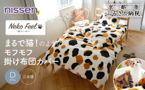 【ニッセン】まるで猫!のようなモフモフ掛け布団カバー(猫Feel)ダブル 三毛猫［ 京都 nissen 片側全開ファスナー 人気 おすすめ 洗える 寝具 ギフト プレゼント お取り寄せ 通販 送料無料 ふるさと納税 ］