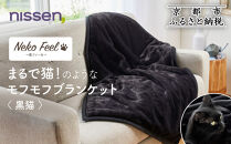 【ニッセン】まるで猫!のようなモフモフブランケット(猫Feel) 黒猫［ 京都 nissen ひざ掛け 吸湿 発熱 中わた入り 人気 おすすめ 洗える ギフト プレゼント お取り寄せ 通販 送料無料 ふるさと納税 ］
