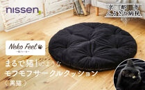 【ニッセン】まるで猫!のようなモフモフサークルクッション(猫Feel) 黒猫［ 京都 nissen クッション 丸型 人気 おすすめ 洗える 座布団 ギフト プレゼント お取り寄せ 通販 送料無料 ふるさと納税 ］