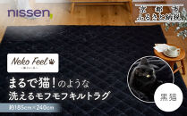 【ニッセン】まるで猫!のような洗えるモフモフキルトラグ 約185cm×240cm (猫Feel) 黒猫［ 京都 nissen ラグ 絨毯 人気 おすすめ 洗える こたつ敷き ホットカーペット 床暖房 ギフト プレゼント お取り寄せ 通販 送料無料 ふるさと納税 ］