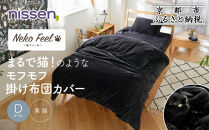 【ニッセン】まるで猫!のようなモフモフ掛け布団カバー(猫Feel)ダブル 黒猫［ 京都 nissen 片側全開ファスナー 人気 おすすめ 洗える 寝具 ギフト プレゼント お取り寄せ 通販 送料無料 ふるさと納税 ］