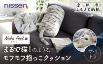 【ニッセン】まるで猫!のようなモフモフ抱っこクッション(猫Feel) サバトラ［ 京都 nissen しっぽ付き 人気 おすすめ 手洗い ギフト プレゼント お取り寄せ 通販 送料無料 ふるさと納税 ］