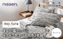 【ニッセン】まるで猫!のようなモフモフ枕カバー同色2枚組(猫Feel) サバトラ［ 京都 nissen 2枚セット 同色 合わせ式 人気 おすすめ 洗える しっぽ付き寝具 ギフト プレゼント お取り寄せ 通販 送料無料 ふるさと納税 ］