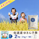 【新米予約&nbsp;6か月定期便】佐渡島産ゆきん子舞&nbsp;白米2Kg&nbsp;令和7年&nbsp;～農薬5割減～