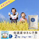【新米予約&nbsp;3か月定期便】佐渡島産ゆきん子舞&nbsp;白米2Kg&nbsp;令和7年&nbsp;～農薬5割減～