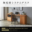 【大川家具】無垢材&nbsp;システムデスク&nbsp;幅1800mm&nbsp;テーブル&nbsp;パソコンデスク&nbsp;子供机&nbsp;勉強机&nbsp;学習机&nbsp;書斎デスク&nbsp;HO-TMR&nbsp;ブラックチェリ－&nbsp;天然木&nbsp;モダン&nbsp;国産&nbsp;無垢材&nbsp;高級感【設置付き】