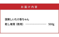 ボリュームの500g！国東しいたけ香ちゃん&nbsp;（徳用）_1735R