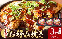 広島のお好み焼き（そば入り）3枚セット