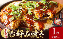 広島のお好み焼き（そば入り）1枚