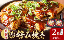 広島のお好み焼き（そば入り）2枚セット