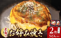 広島のお好み焼き（うどん入り）2枚セット