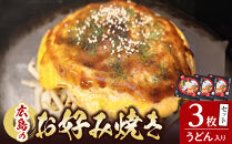 広島のお好み焼き（うどん入り）3枚セット