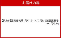 【訳あり】毎日食べて元気モリモリ！国東産乾燥にんにく/バラ0.8kg/こだわり減農薬栽培_2611R