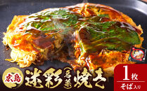 広島迷彩（名菜）焼き（そば）　1枚　