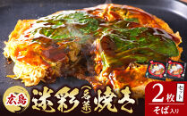 広島迷彩（名菜）焼き（そば）　2枚セット　