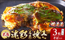 広島迷彩（名菜）焼き（そば）　3枚セット