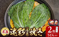 広島迷彩（名菜）焼き（うどん）　2枚セット　